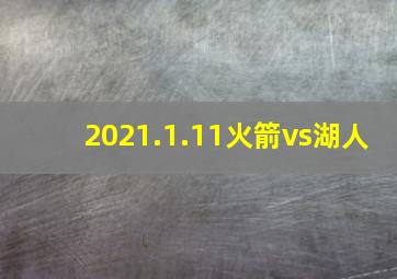 2021.1.11火箭vs湖人