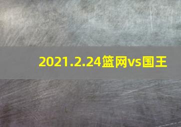 2021.2.24篮网vs国王