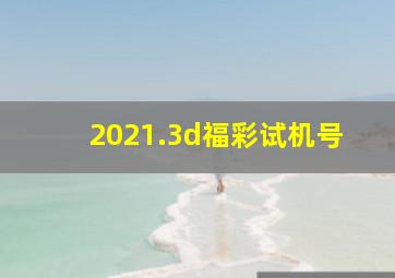 2021.3d福彩试机号