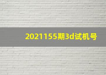 2021155期3d试机号