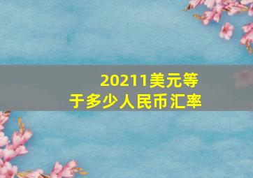 20211美元等于多少人民币汇率