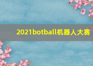 2021botball机器人大赛