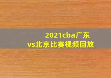 2021cba广东vs北京比赛视频回放