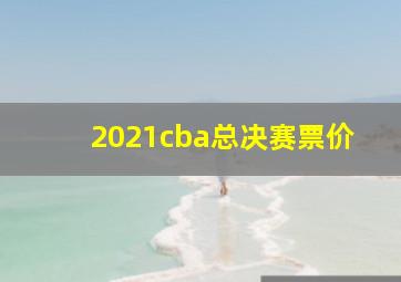 2021cba总决赛票价