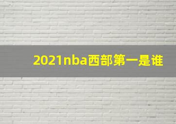 2021nba西部第一是谁