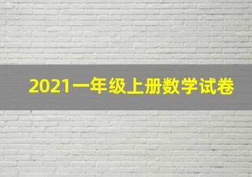 2021一年级上册数学试卷