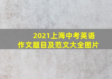 2021上海中考英语作文题目及范文大全图片