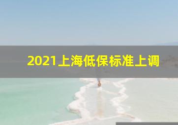 2021上海低保标准上调