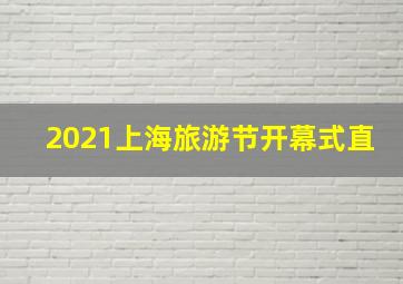 2021上海旅游节开幕式直