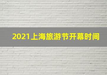 2021上海旅游节开幕时间