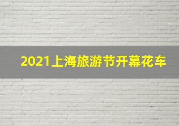 2021上海旅游节开幕花车