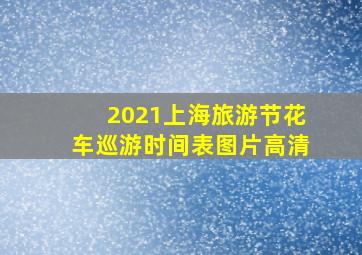 2021上海旅游节花车巡游时间表图片高清