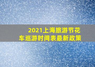 2021上海旅游节花车巡游时间表最新政策