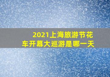 2021上海旅游节花车开幕大巡游是哪一天