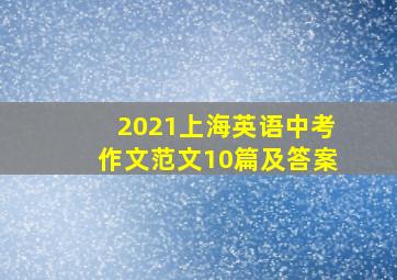 2021上海英语中考作文范文10篇及答案