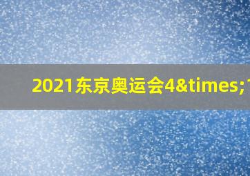 2021东京奥运会4×100