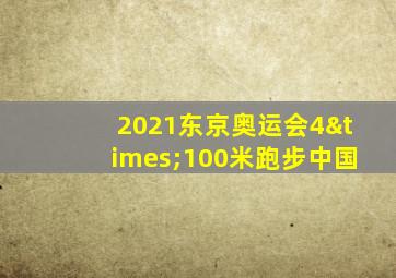 2021东京奥运会4×100米跑步中国