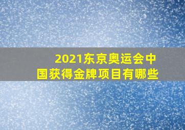 2021东京奥运会中国获得金牌项目有哪些