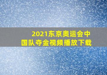 2021东京奥运会中国队夺金视频播放下载