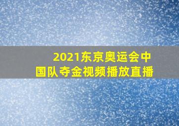 2021东京奥运会中国队夺金视频播放直播