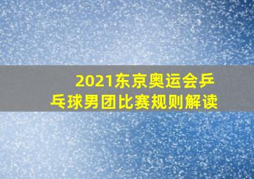 2021东京奥运会乒乓球男团比赛规则解读