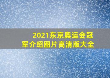 2021东京奥运会冠军介绍图片高清版大全