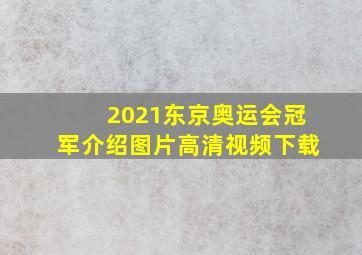 2021东京奥运会冠军介绍图片高清视频下载