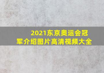 2021东京奥运会冠军介绍图片高清视频大全