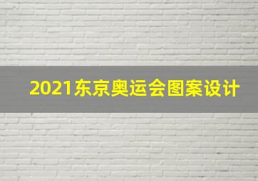 2021东京奥运会图案设计