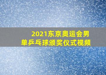 2021东京奥运会男单乒乓球颁奖仪式视频