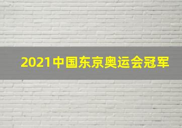 2021中国东京奥运会冠军