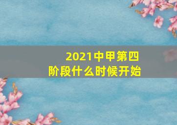 2021中甲第四阶段什么时候开始