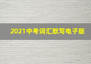 2021中考词汇默写电子版