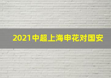 2021中超上海申花对国安