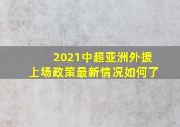 2021中超亚洲外援上场政策最新情况如何了