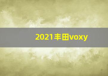 2021丰田voxy