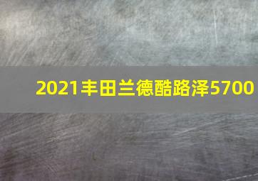 2021丰田兰德酷路泽5700