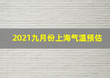 2021九月份上海气温预估