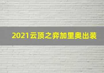 2021云顶之弈加里奥出装