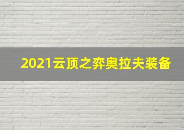 2021云顶之弈奥拉夫装备