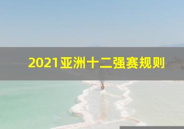 2021亚洲十二强赛规则