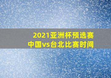 2021亚洲杯预选赛中国vs台北比赛时间