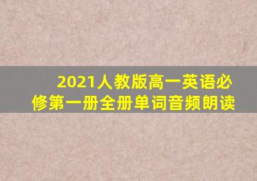 2021人教版高一英语必修第一册全册单词音频朗读