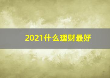 2021什么理财最好