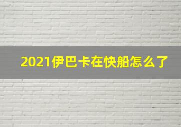 2021伊巴卡在快船怎么了