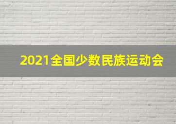 2021全国少数民族运动会