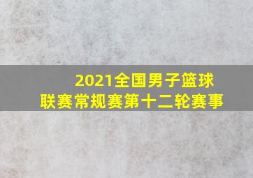 2021全国男子篮球联赛常规赛第十二轮赛事