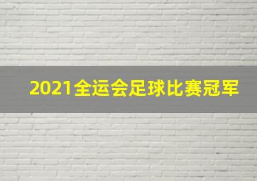 2021全运会足球比赛冠军