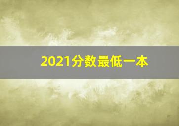 2021分数最低一本