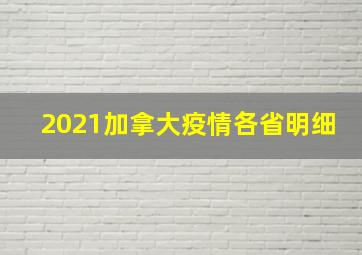 2021加拿大疫情各省明细